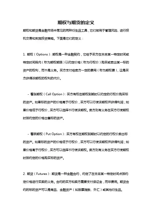 期权与期货的定义