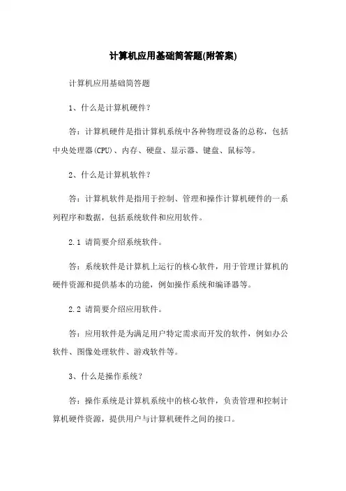 计算机应用基础简答题(附答案)