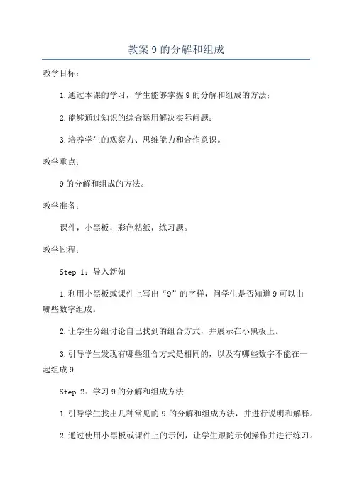 教案9的分解和组成