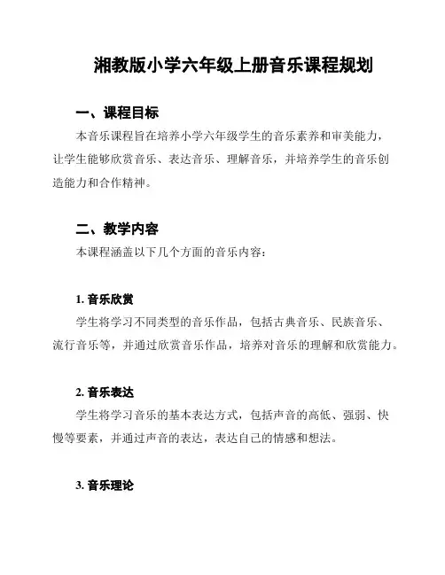 湘教版小学六年级上册音乐课程规划