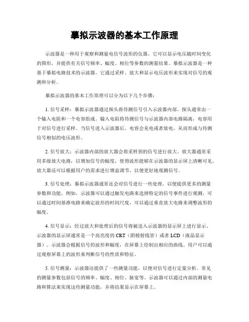 模拟示波器的基本工作原理