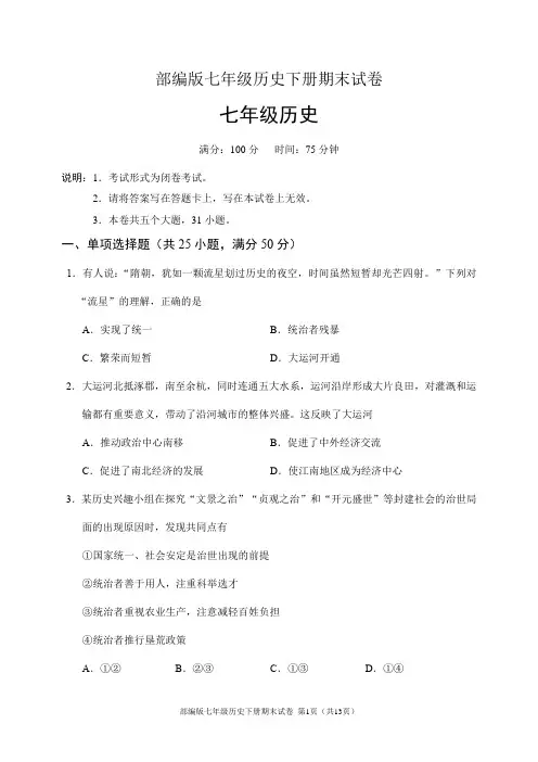 部编人教版七年级历史下册期末试卷(含答案)