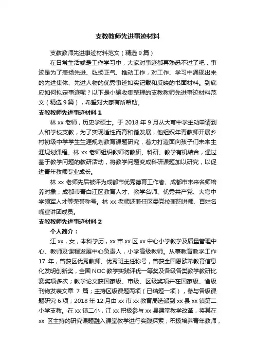 支教教师先进事迹材料范文（精选9篇）