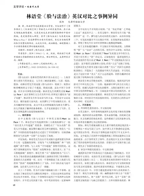林语堂《脸与法治》英汉对比之事例异同