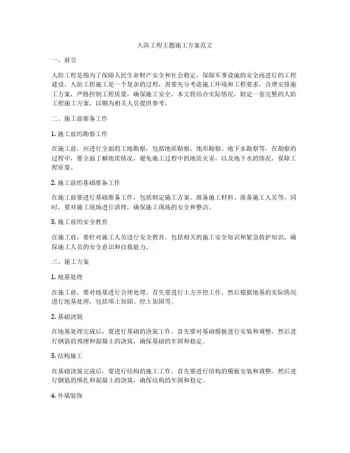 人防工程主题施工方案范文