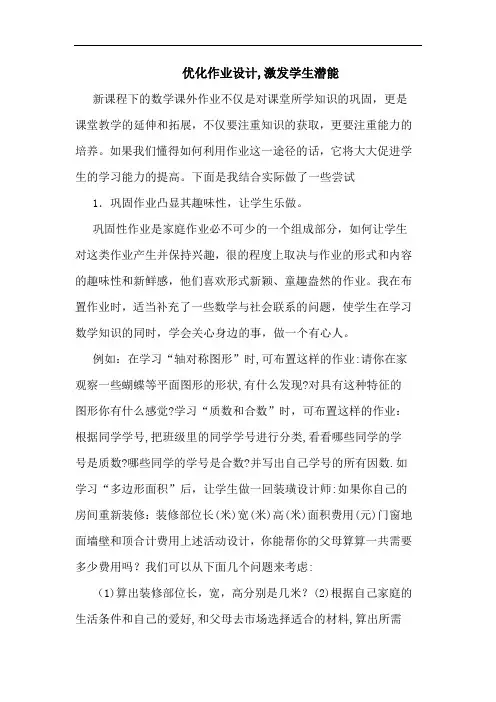 优化作业设计,激发学生潜能论文