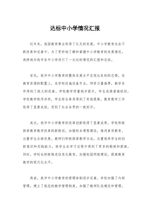 达标中小学情况汇报