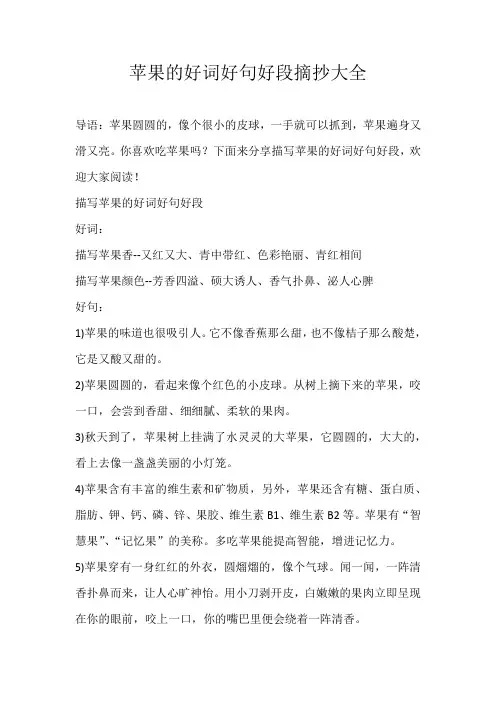 小学素材苹果的好词好句好段摘抄大全