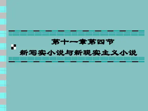 J 第11章第4节 新写实小说和新现实主义小说