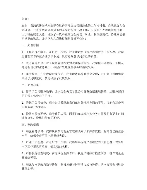 因现金失误的工作检讨书