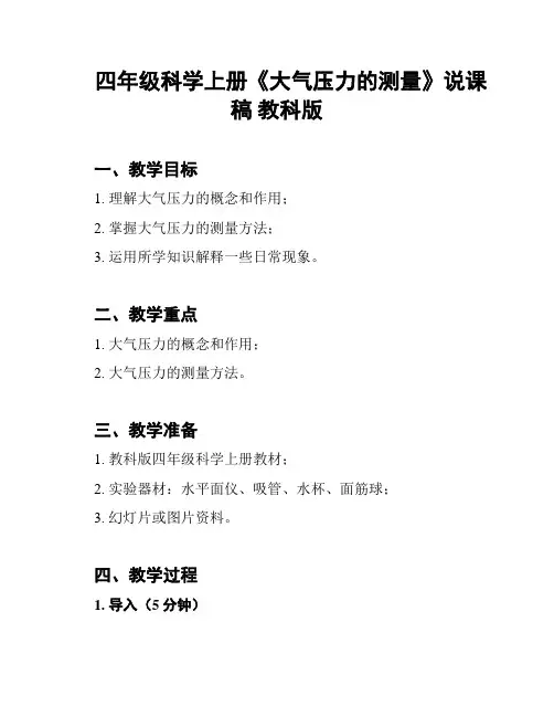 四年级科学上册《大气压力的测量》说课稿 教科版