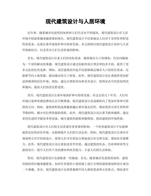 现代建筑设计与人居环境