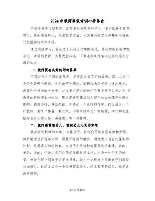 2024年教师寒假培训心得体会(五篇)