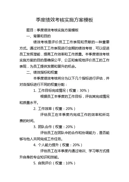 季度绩效考核实施方案模板