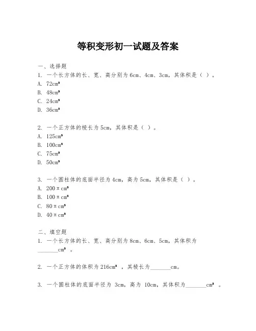 等积变形初一试题及答案