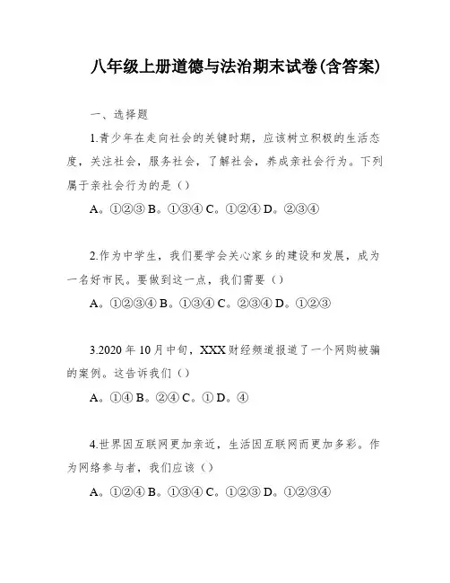 八年级上册道德与法治期末试卷(含答案)