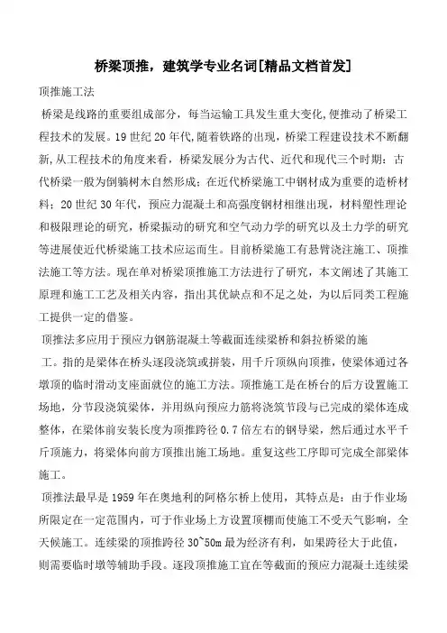 桥梁顶推,建筑学专业名词[精品文档首发]