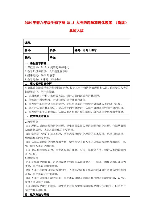 2024年春八年级生物下册21.3人类的起源和进化教案(新版)北师大版