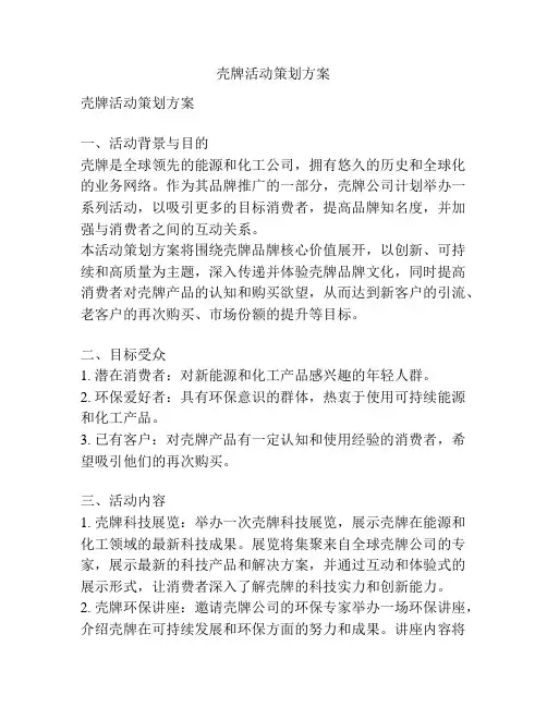 壳牌活动策划方案