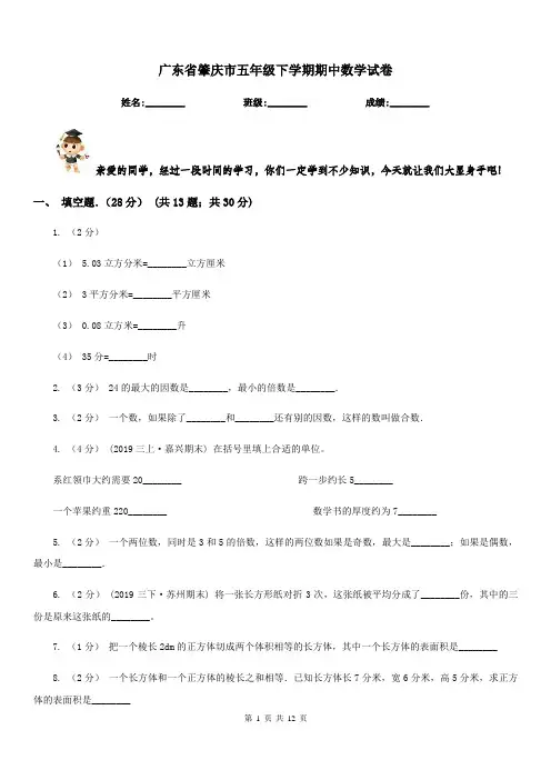 广东省肇庆市五年级下学期期中数学试卷