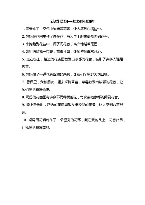 花香造句一年级简单的