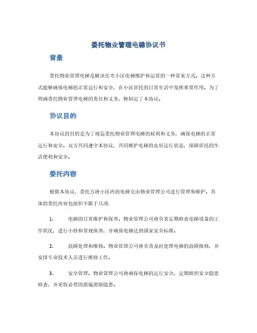 委托物业管理电梯协议书(1范本)