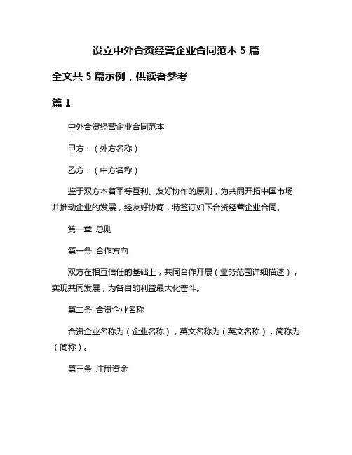 设立中外合资经营企业合同范本5篇