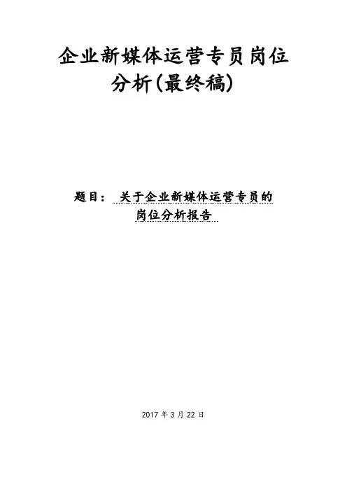 “企业新媒体运营专员”岗位分析(最终稿)