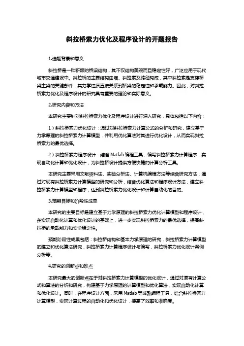 斜拉桥索力优化及程序设计的开题报告