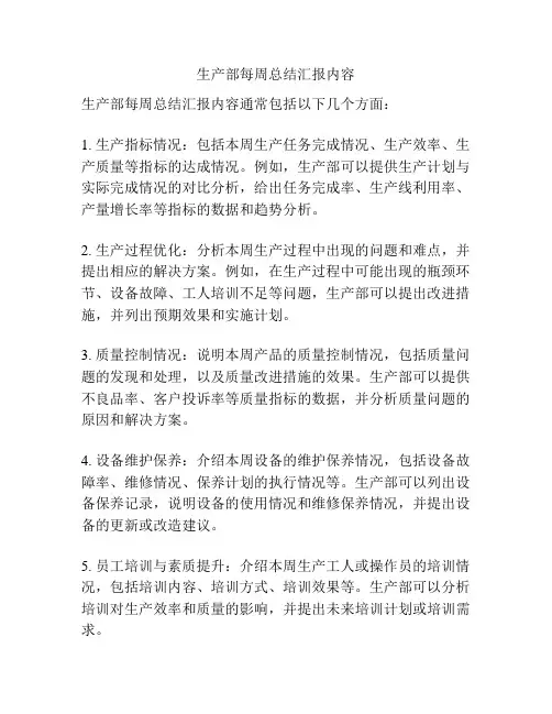 生产部每周总结汇报内容