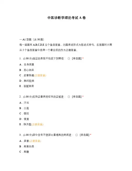 中医诊断学理论考试A卷