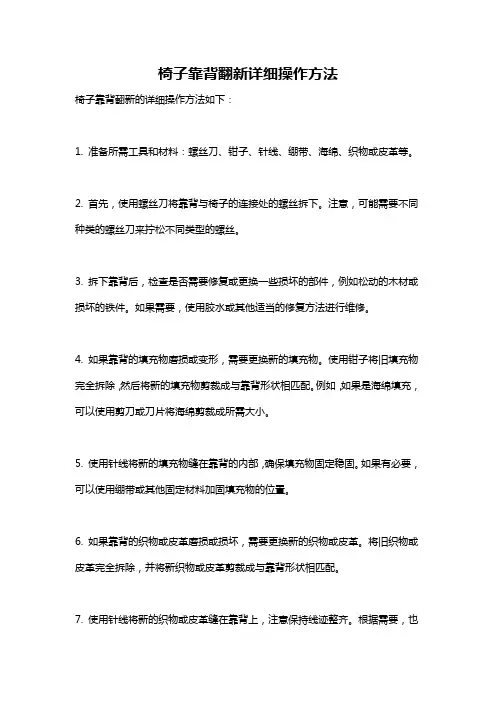 椅子靠背翻新详细操作方法