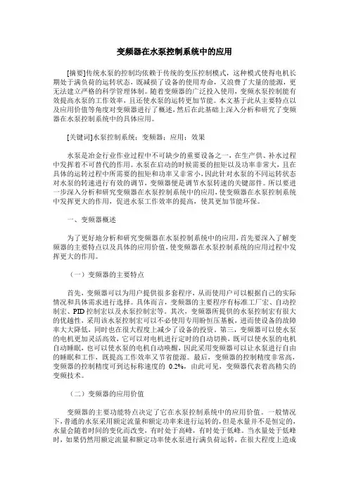 变频器在水泵控制系统中的应用