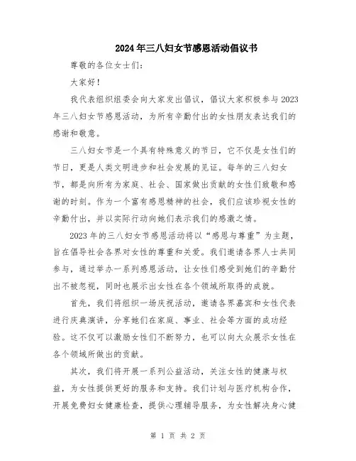 2024年三八妇女节感恩活动倡议书