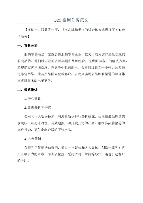 B2C案例分析范文
