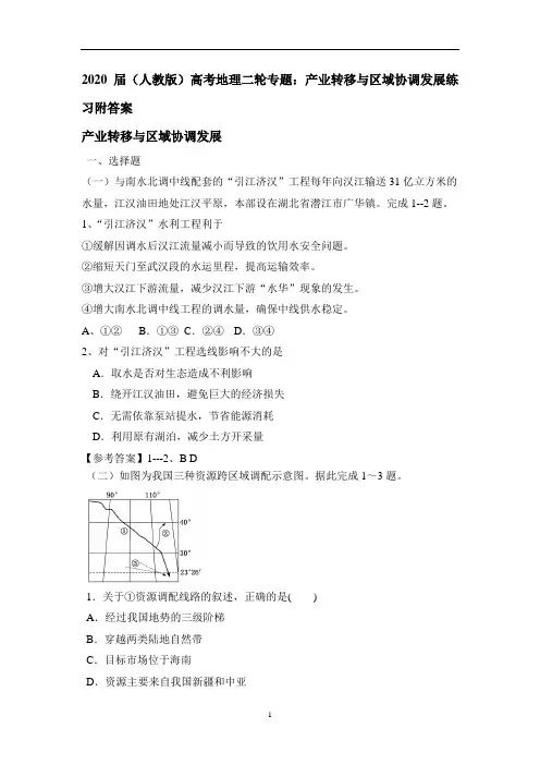 (人教版)高考地理二轮专题：产业转移与区域协调发展练习附答案