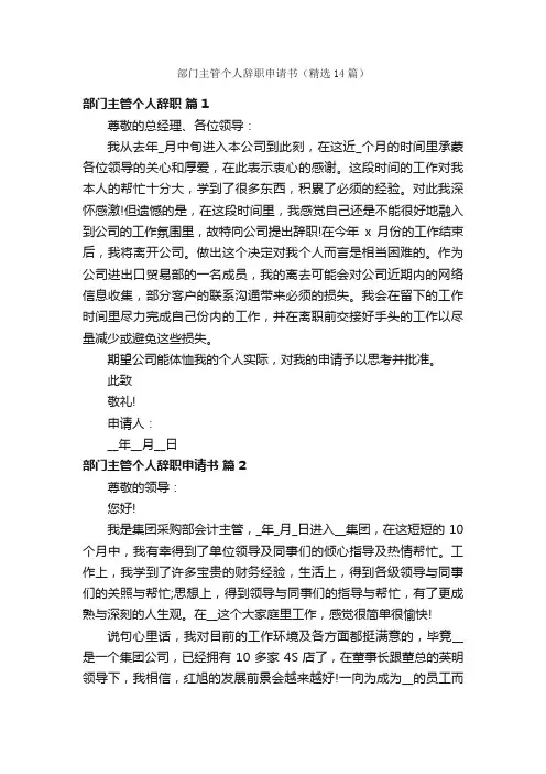 部门主管个人辞职申请书（精选14篇）