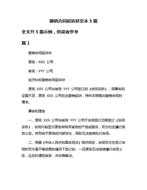 撤销合同起诉状范本5篇