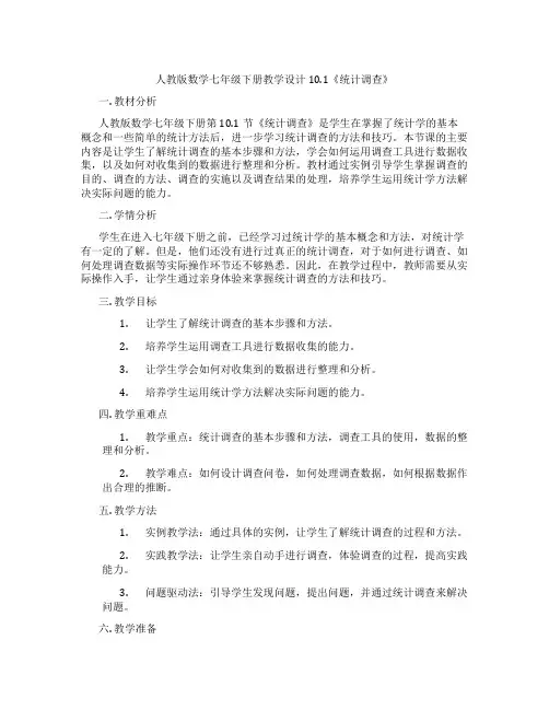 人教版数学七年级下册教学设计10.1《统计调查》