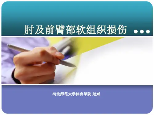 007肘及前臂部软组织损伤课件