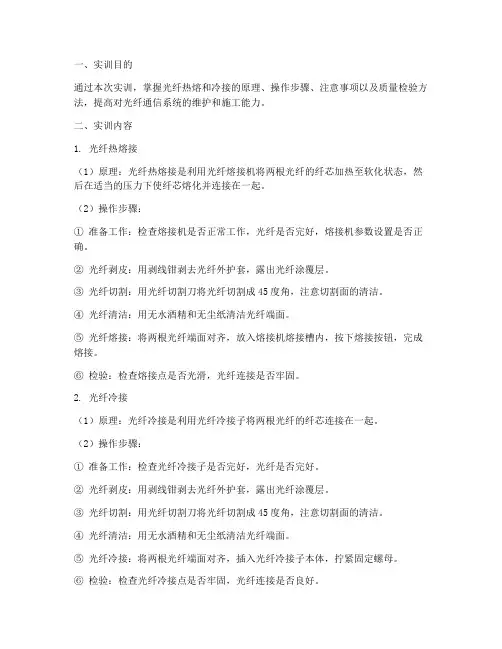 光纤热熔冷接实训报告