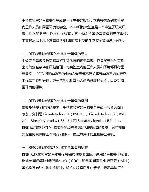 rfib细胞实验室的生物安全等级