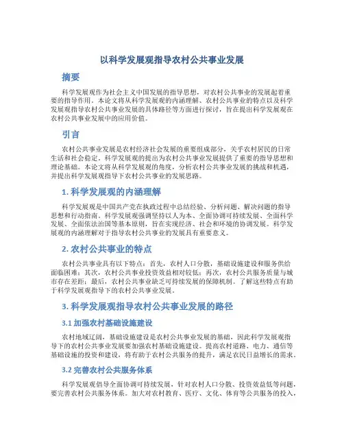以科学发展观指导农村公共事业发展(论文)