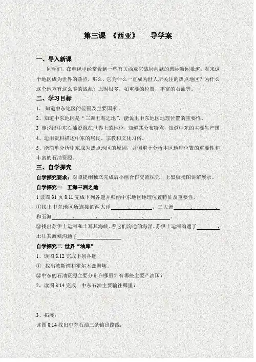 地理湘教版新版七年级下册 第三课西亚导学稿