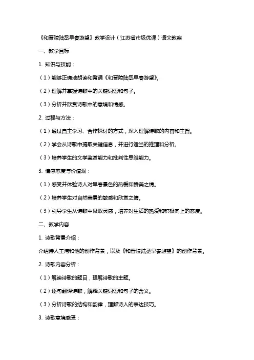《和晋陵陆丞早春游望》教学设计(江苏省市级优课)语文教案