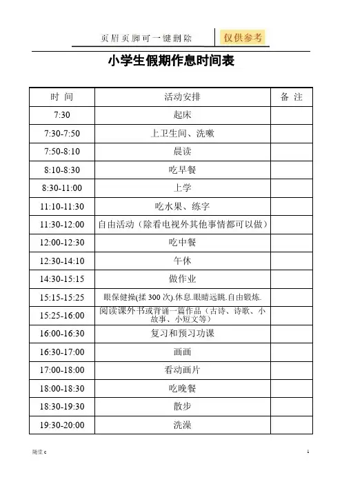 小学生假期作息时间表-假期学生时间表(表格记录)