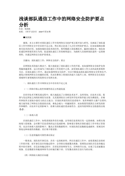 浅谈部队通信工作中的网络安全防护要点分析