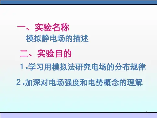实验静电场ppt课件