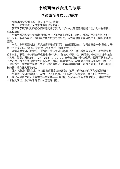 李镇西培养女儿的故事