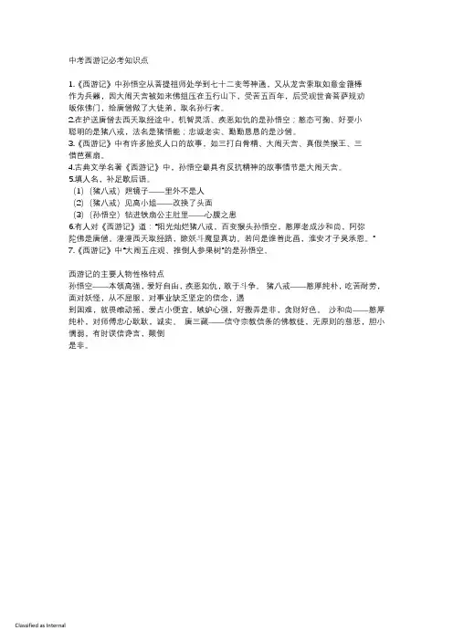 中考西游记必考知识点